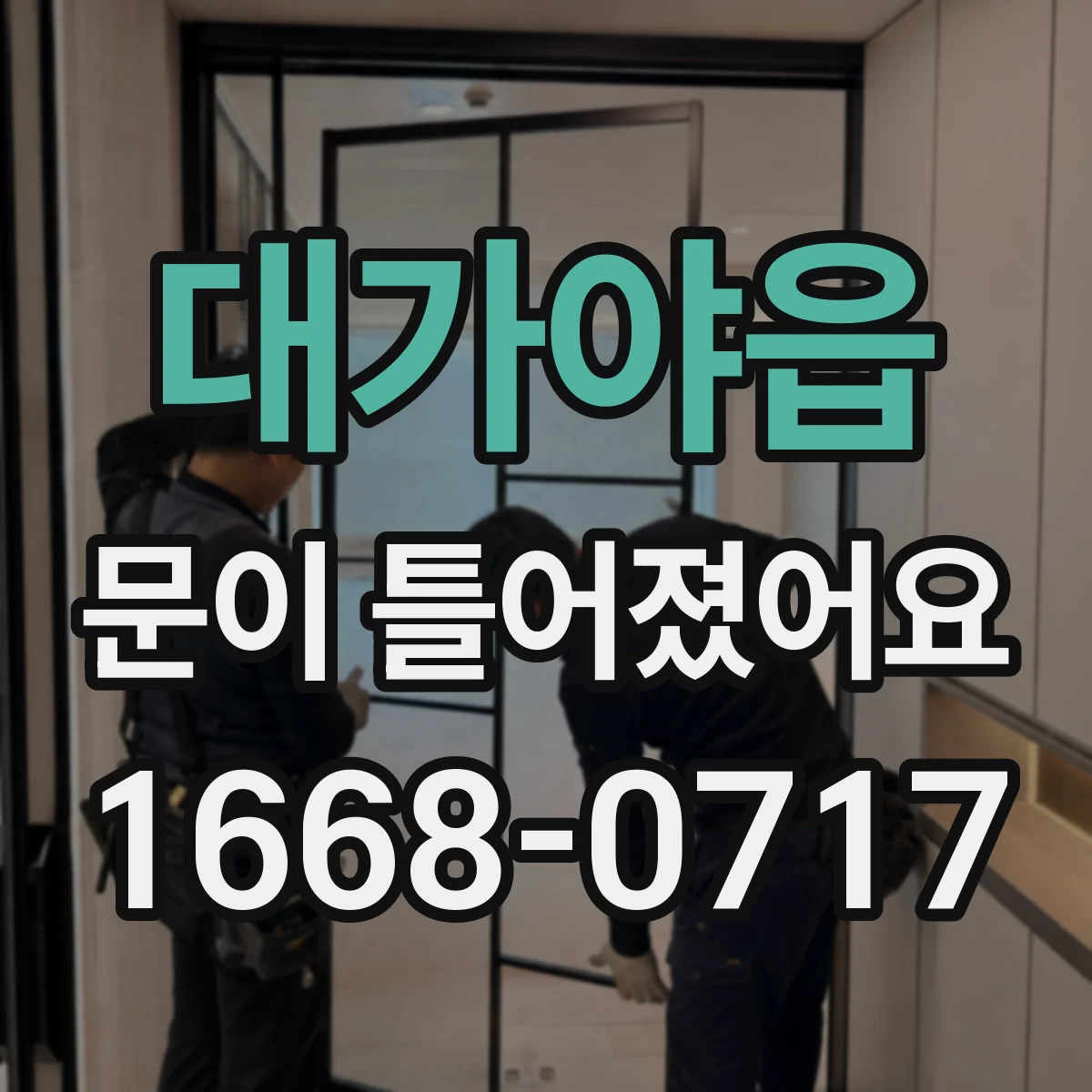 대가야읍 문이 틀어졌어요 사고 후 도어 정렬 이상 점검 방법