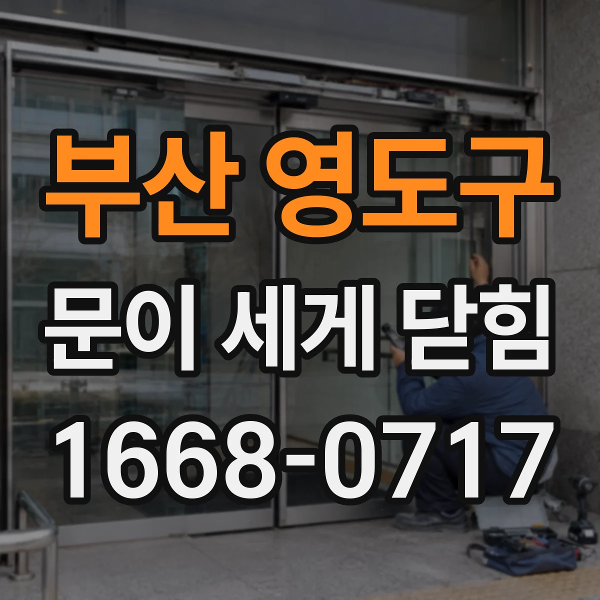 부산 영도구 문이 세게 닫힘
