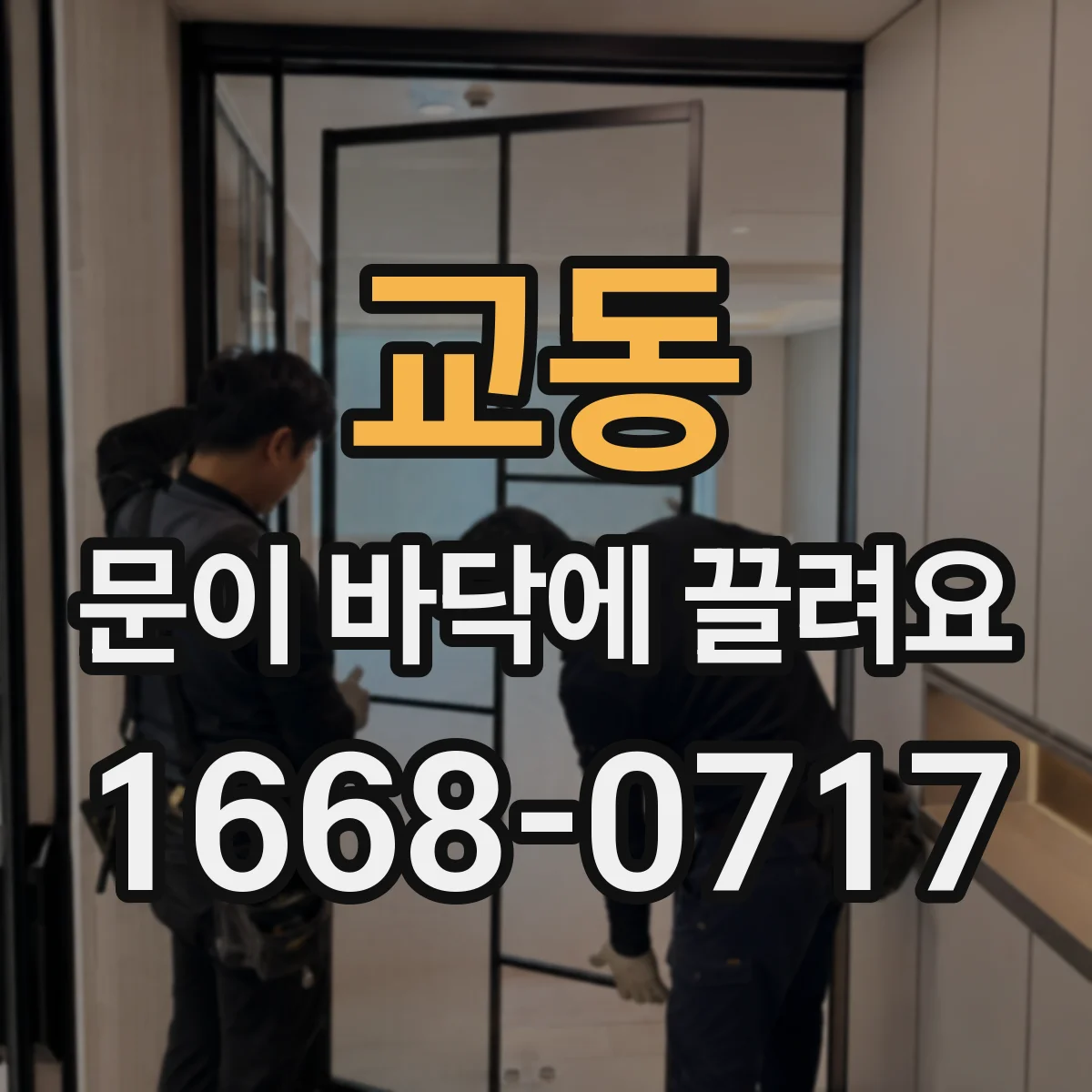 교동 문이 바닥에 끌려요