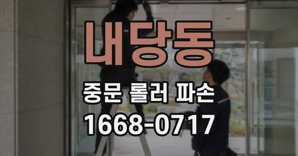내당동 중문 롤러 파손