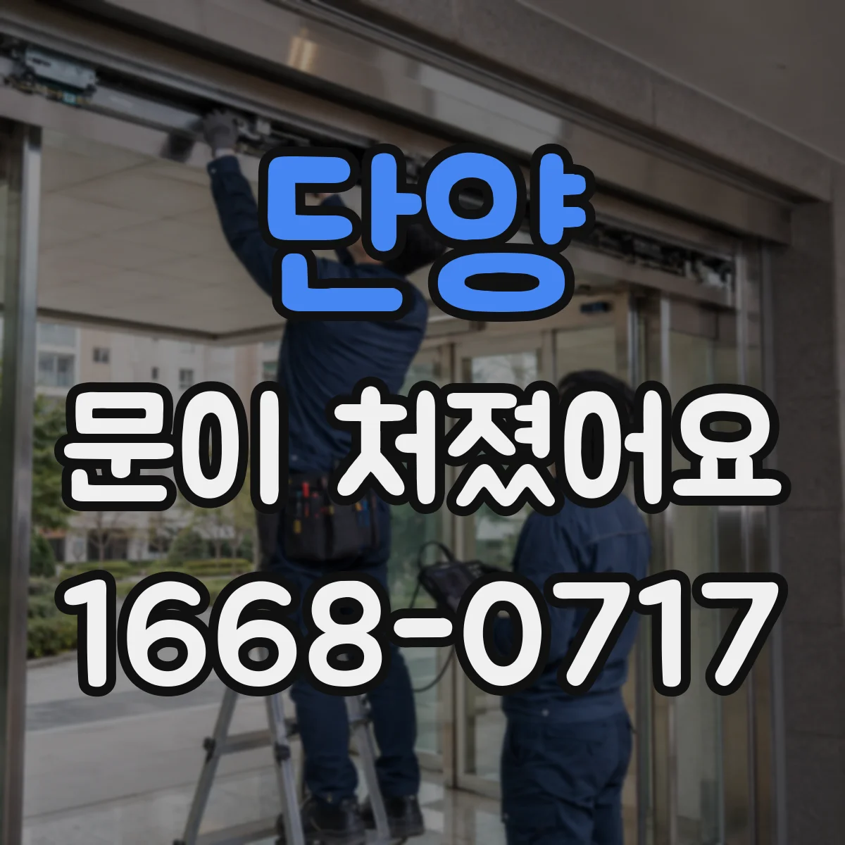단양 문이 처졌어요