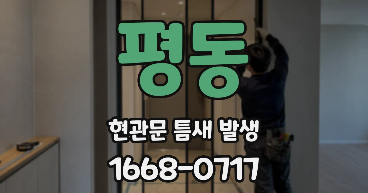 평동 현관문 틈새 발생