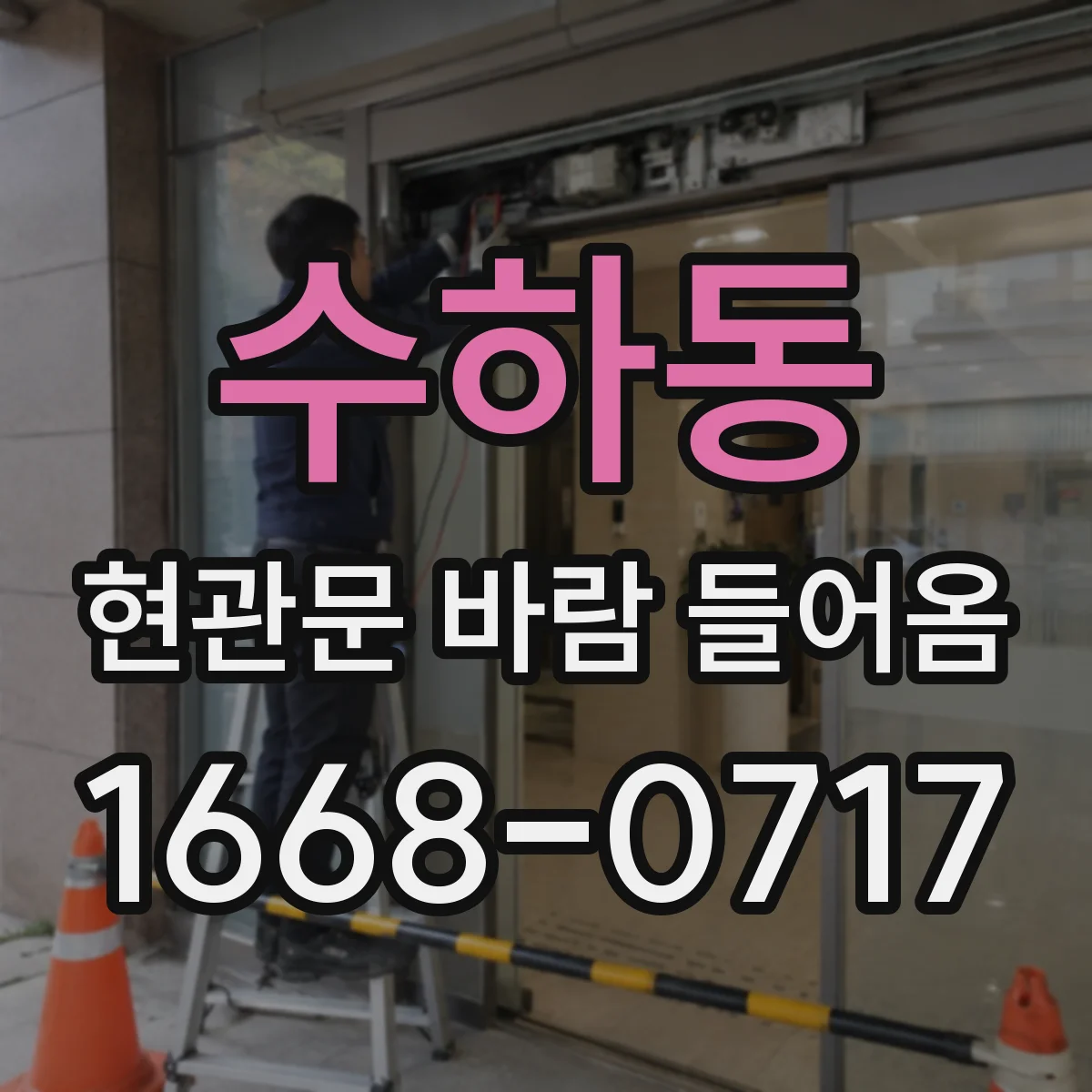수하동 현관문 바람 들어옴