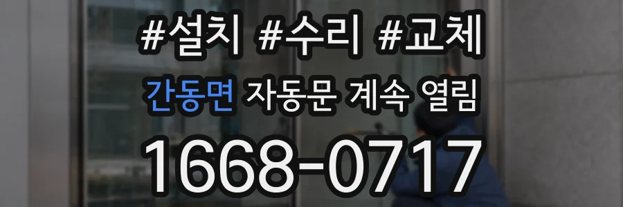 간동면 자동문 계속 열림