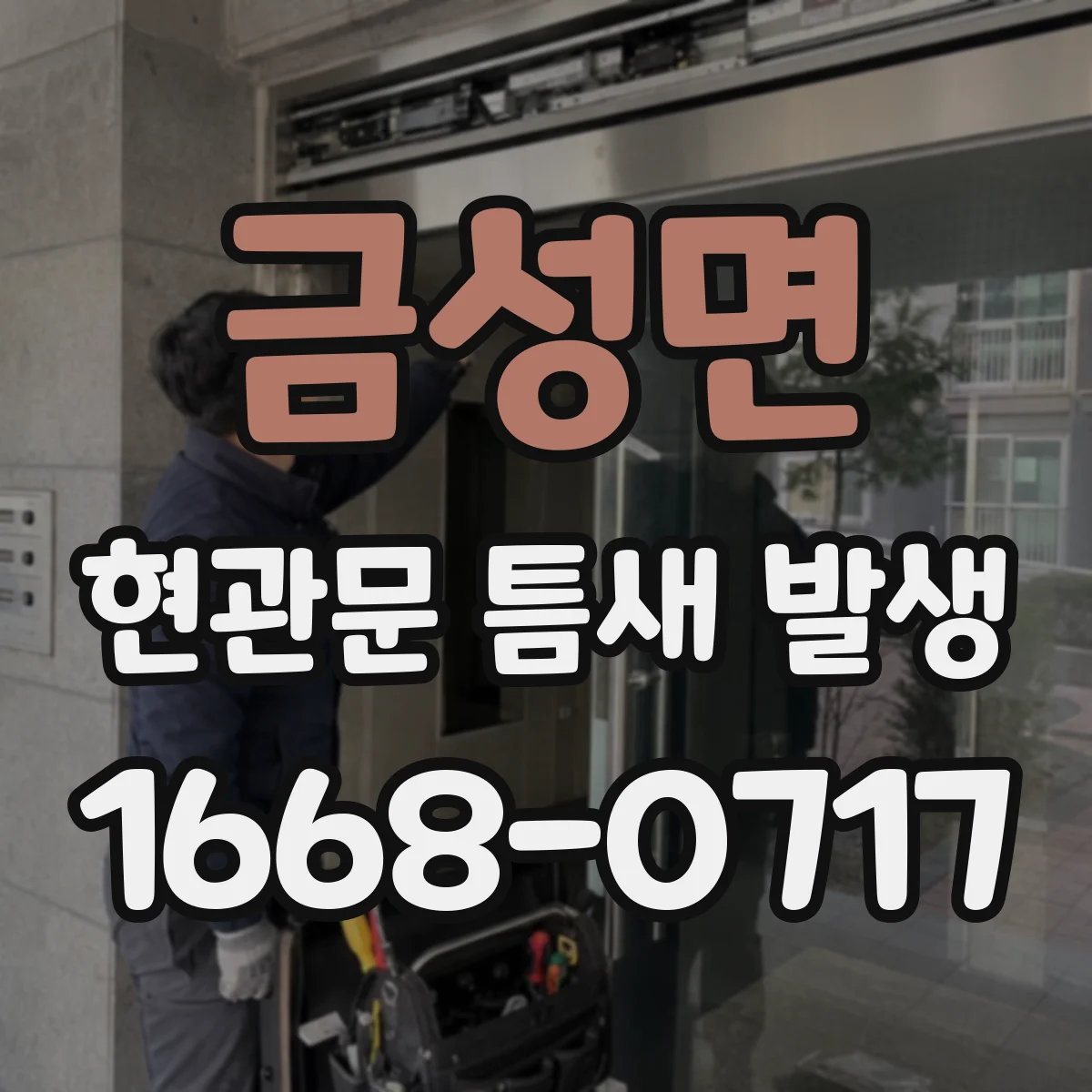 금성면 현관문 틈새 발생