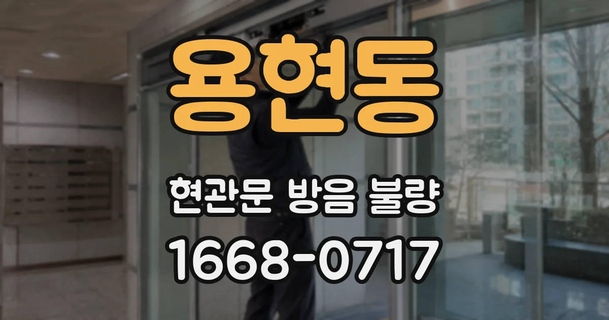 용현동 현관문 방음 불량