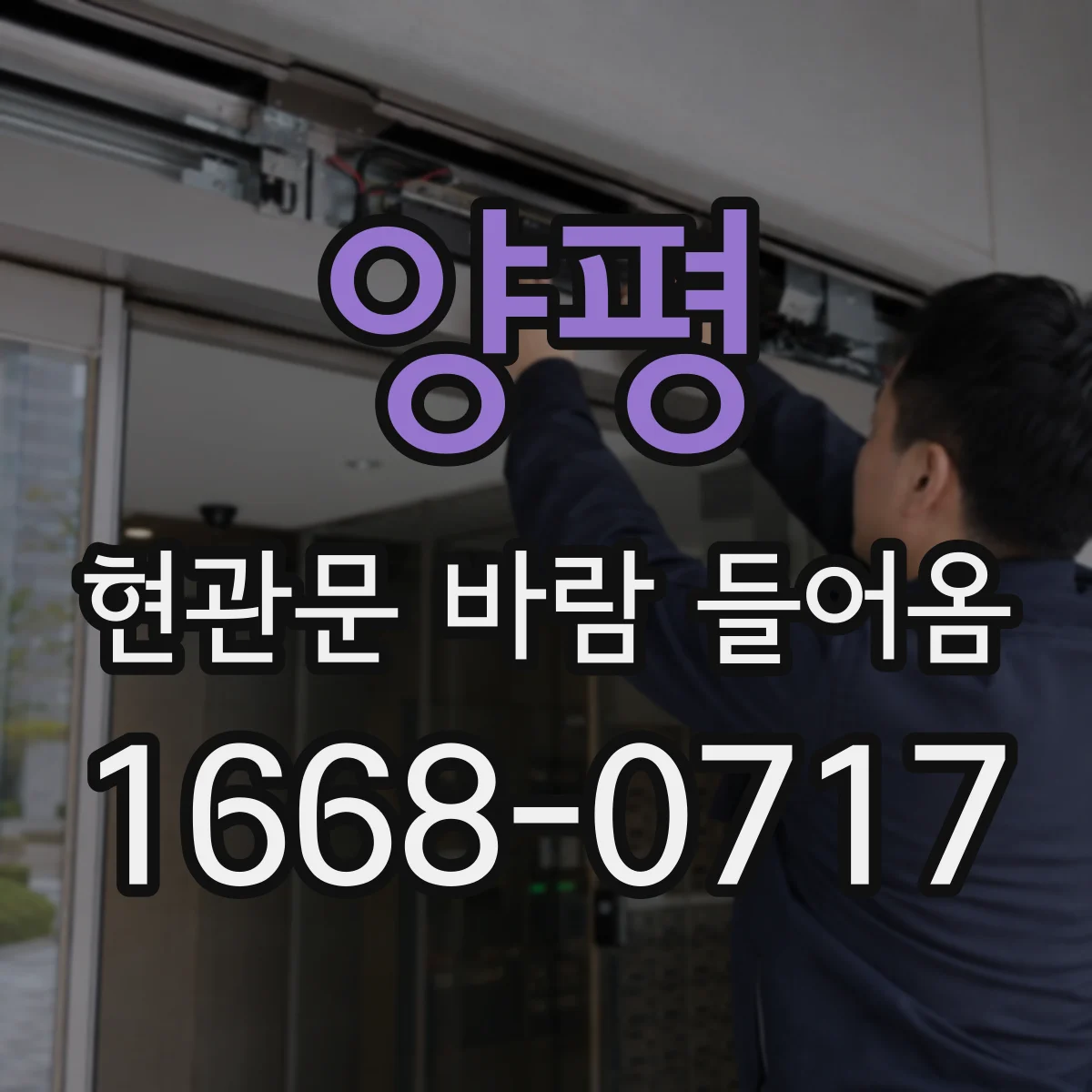 양평 현관문 바람 들어옴 기밀장치 성능을 좌우하는 요소 5가지