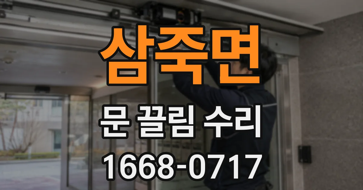 삼죽면 문 끌림 수리