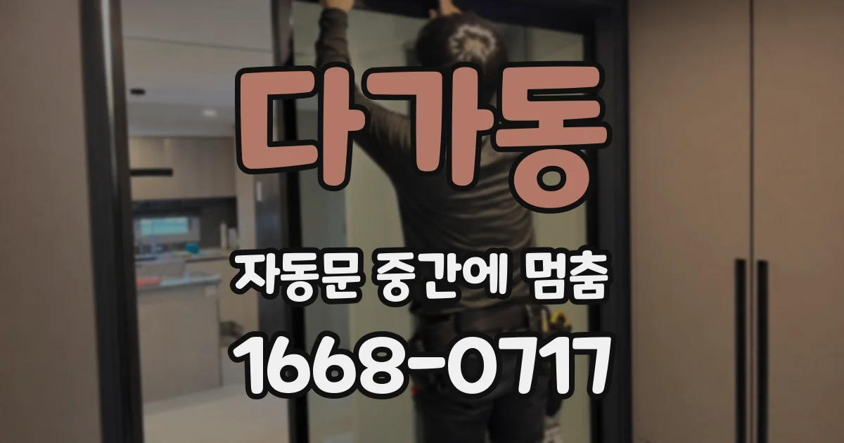 다가동 자동문 중간에 멈춤