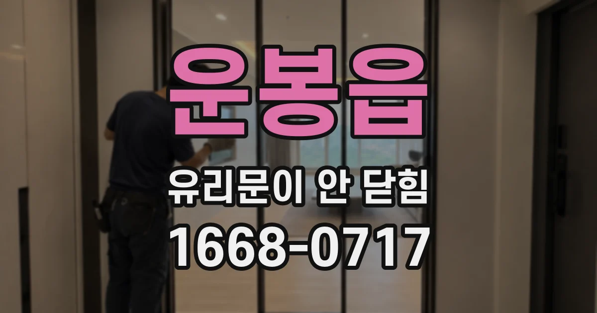 운봉읍 유리문이 안 닫힘