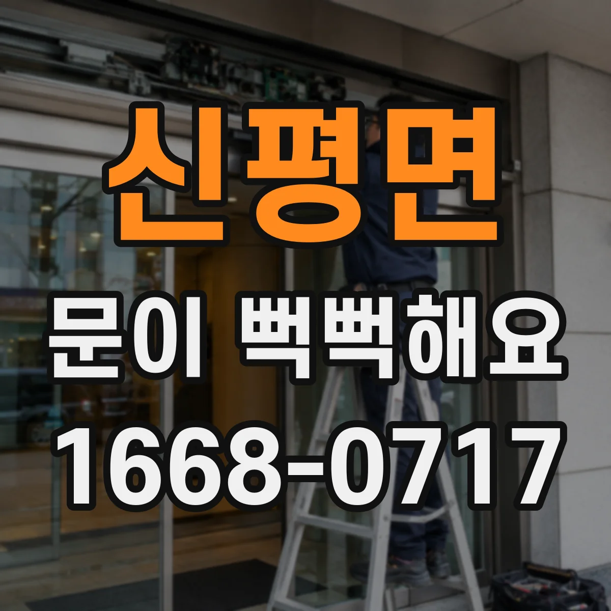 신평면 문이 뻑뻑해요