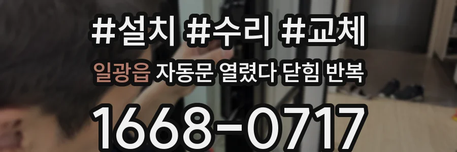 일광읍 자동문 열렸다 닫힘 반복 현상은 문이 한 번 열리고 곧바로 닫히거나, 중간에 멈춘 상태에서 다시 열리며 이어질 수 있습니다.