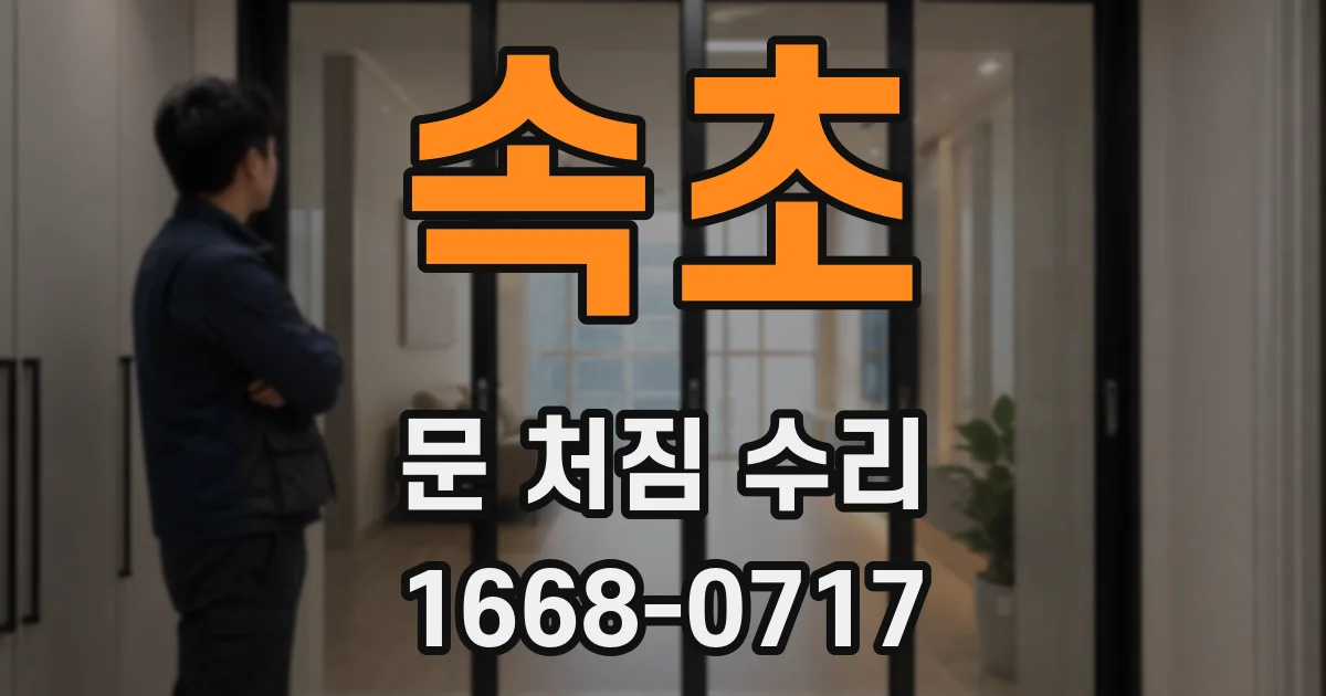 속초 문 처짐 수리