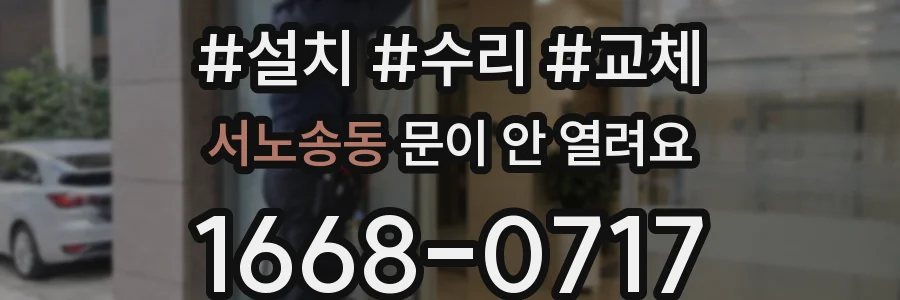 서노송동 문이 안 열려요