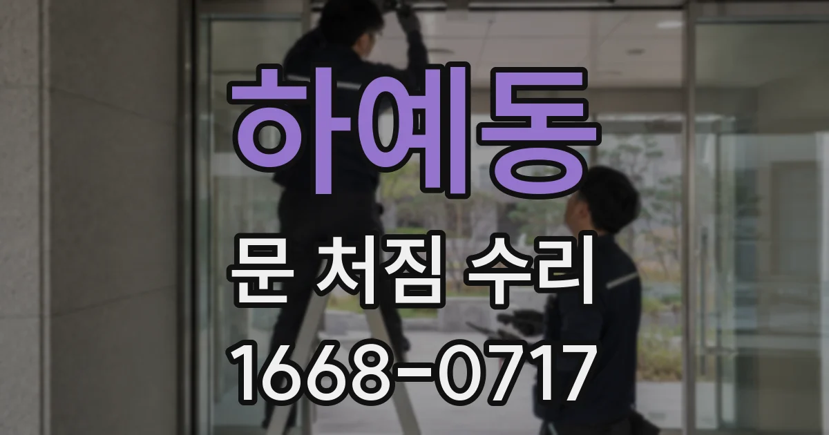 하예동 문 처짐 수리