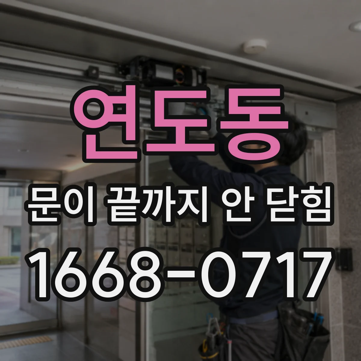 연도동 문이 끝까지 안 닫힘