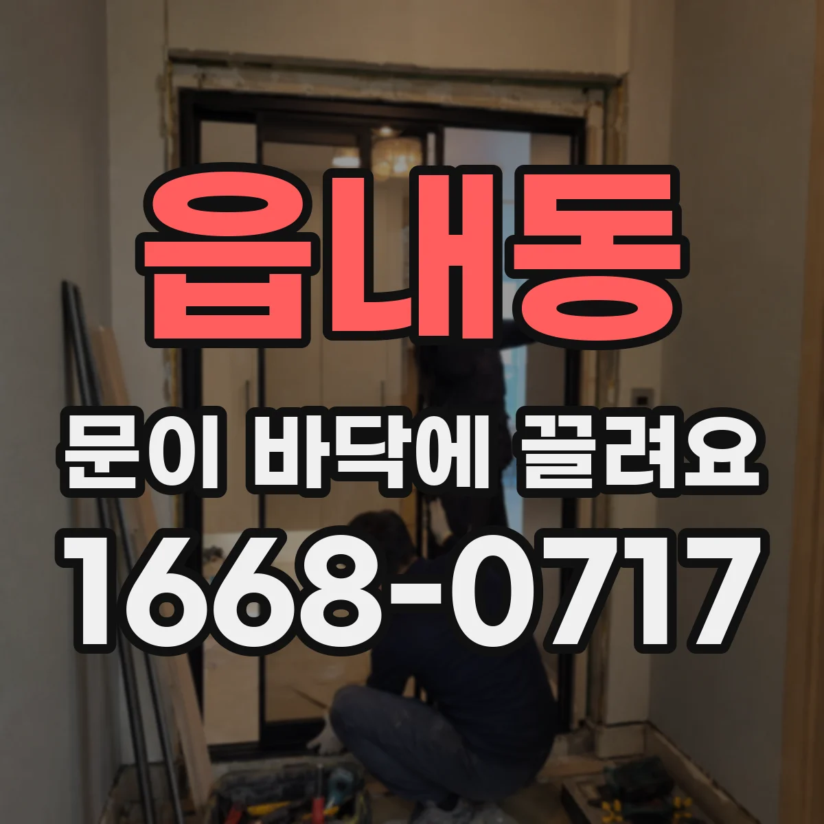 읍내동 문이 바닥에 끌려요