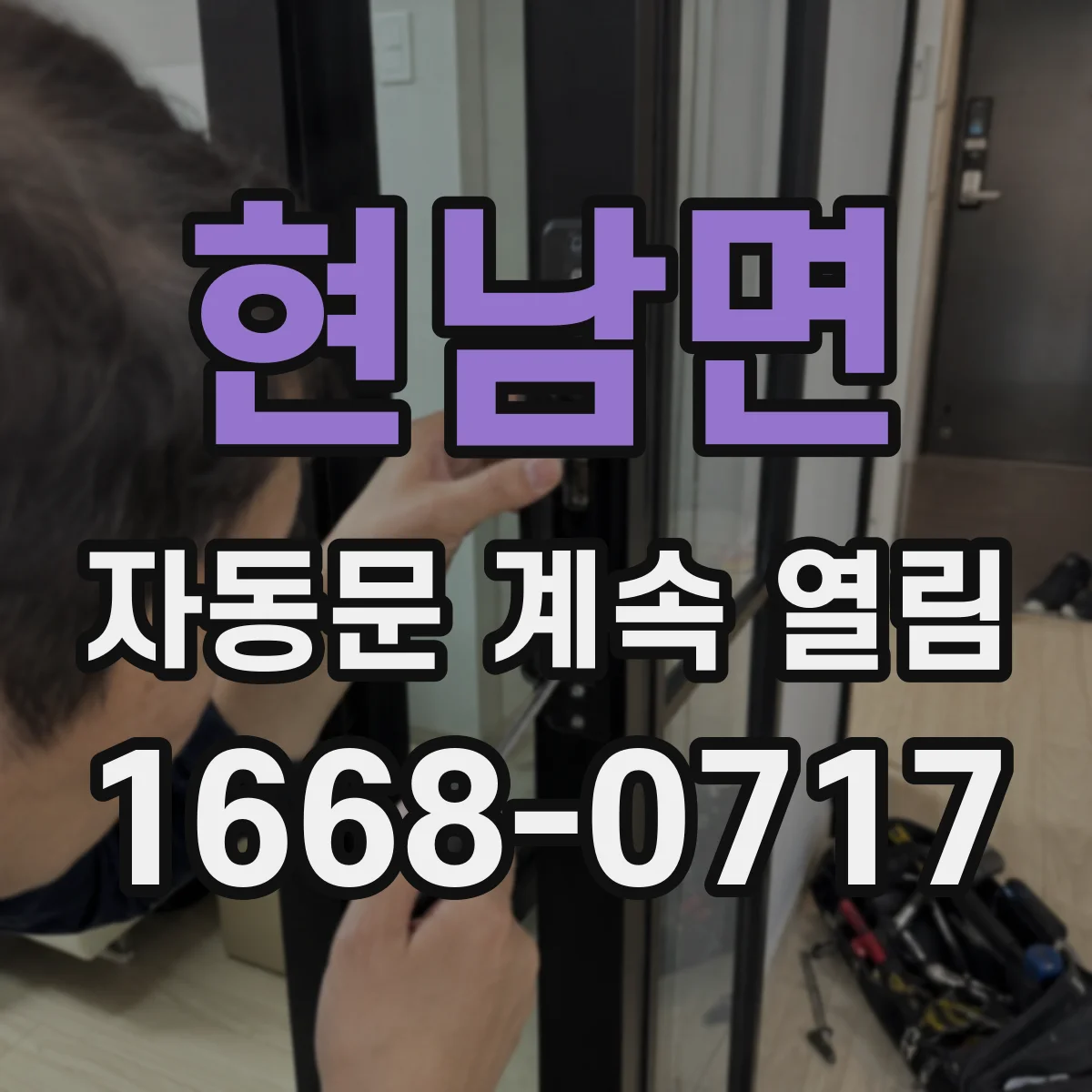 현남면 자동문 계속 열림