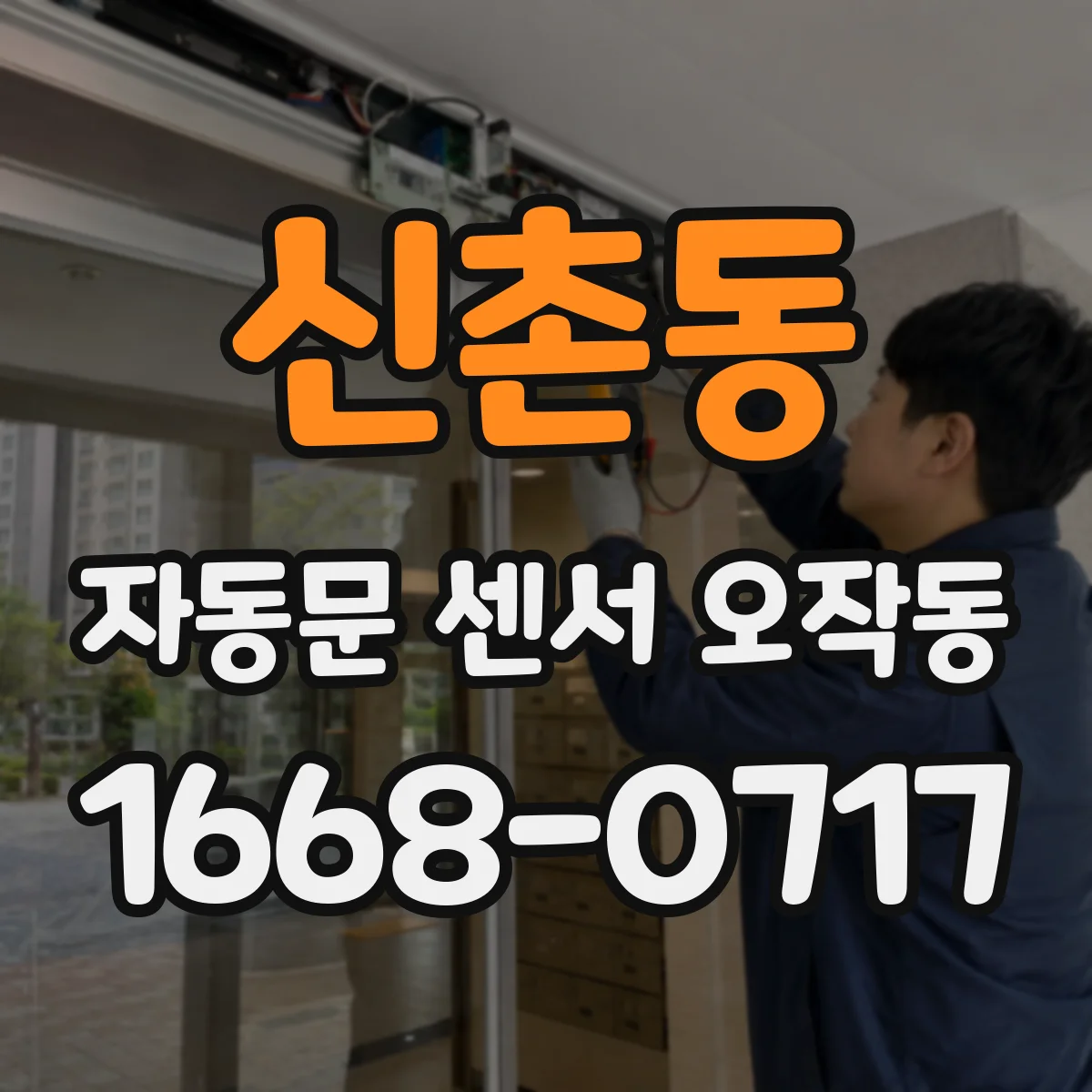 신촌동 자동문 센서 오작동