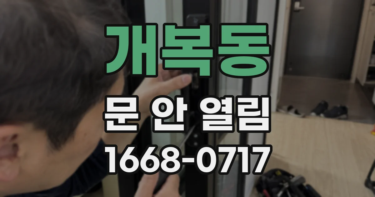 개복동 문 안 열림