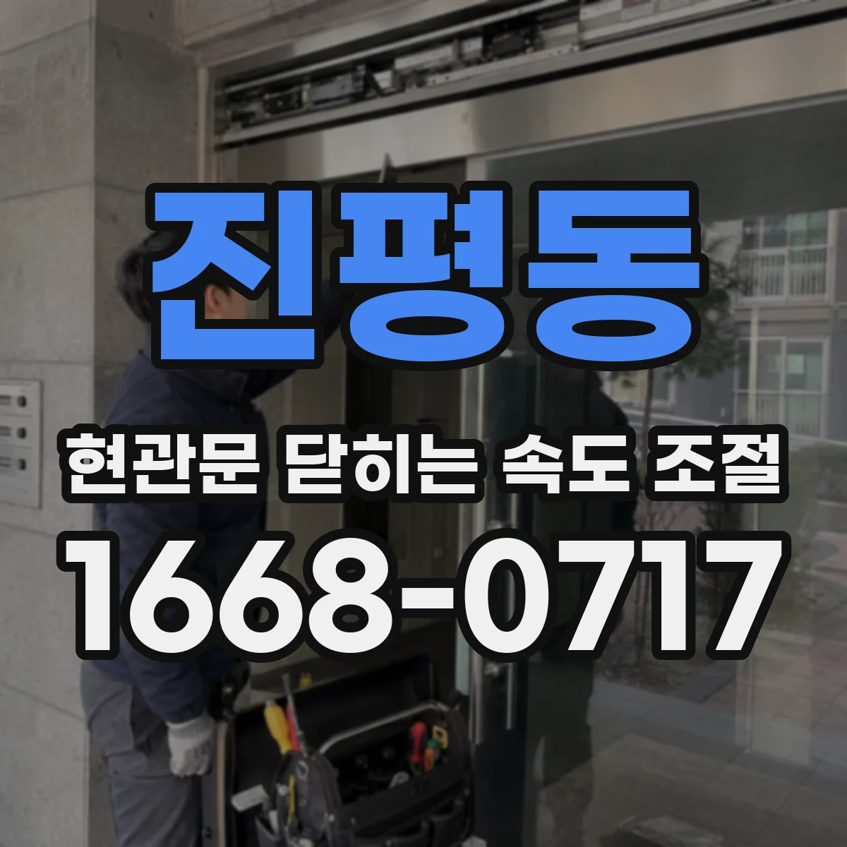 진평동 현관문 닫히는 속도 조절