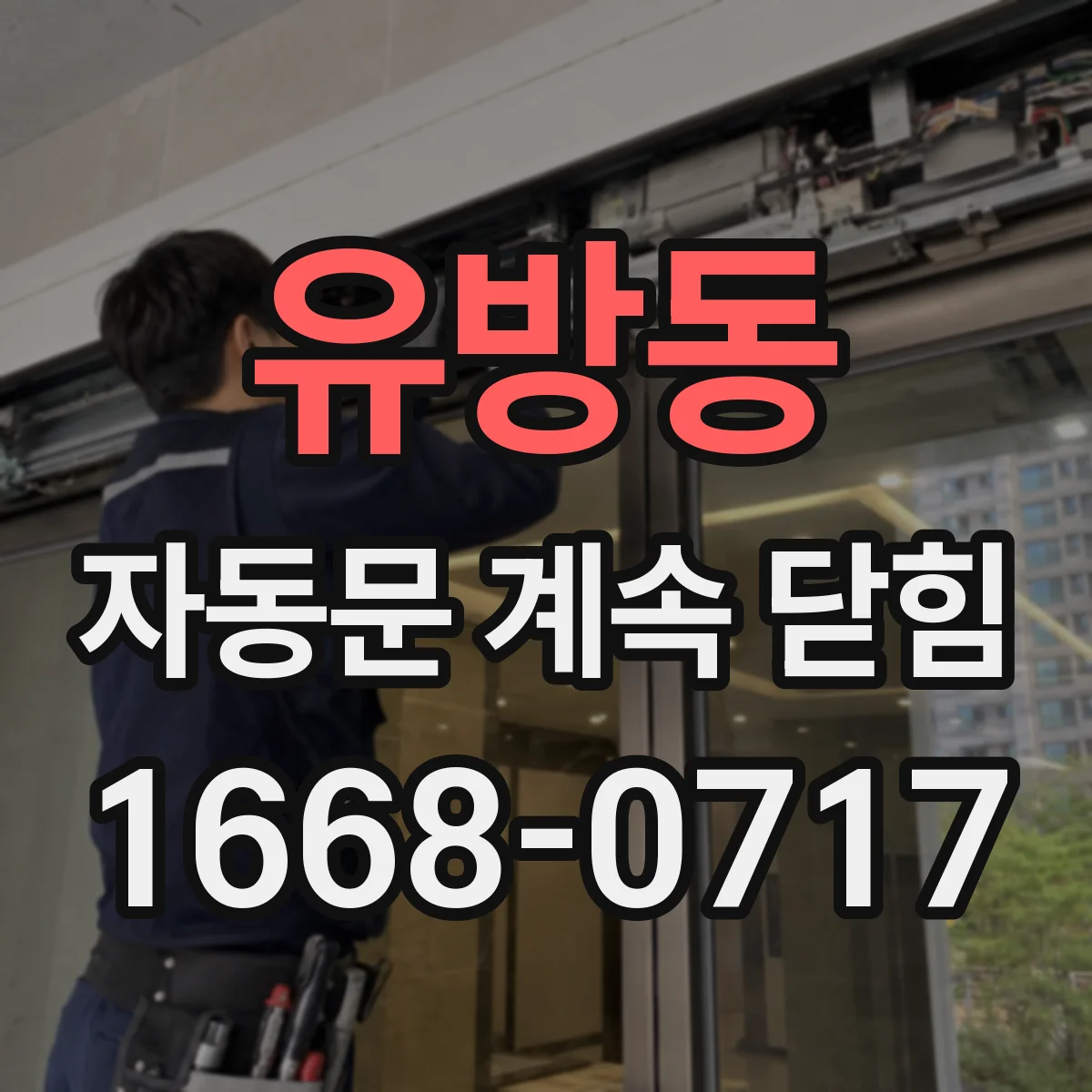 유방동 자동문 계속 닫힘