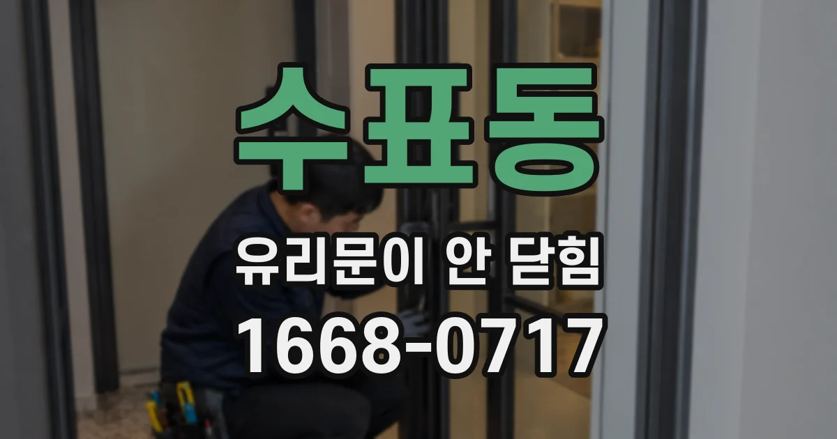 수표동 유리문이 안 닫힘