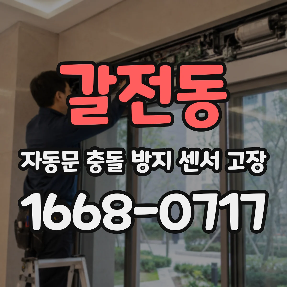 갈전동 자동문 충돌 방지 센서 고장