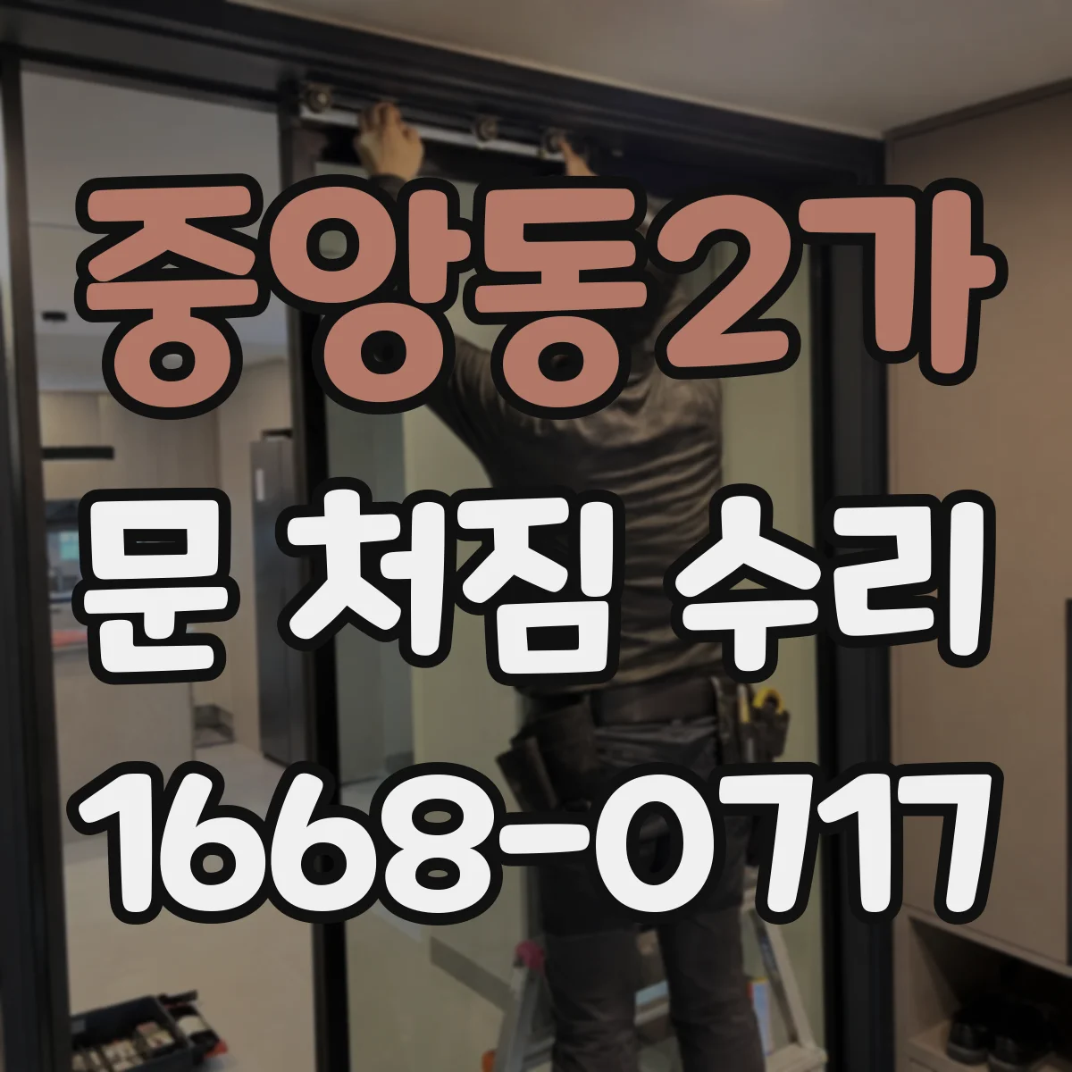 중앙동2가 문 처짐 수리