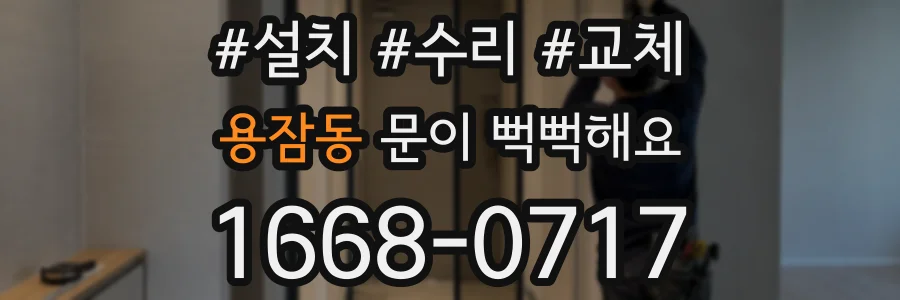 용잠동 문이 뻑뻑해요