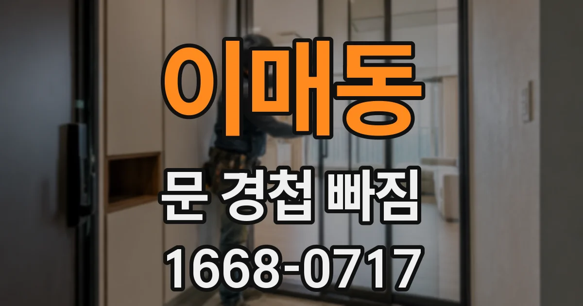 이매동 문 경첩 빠짐