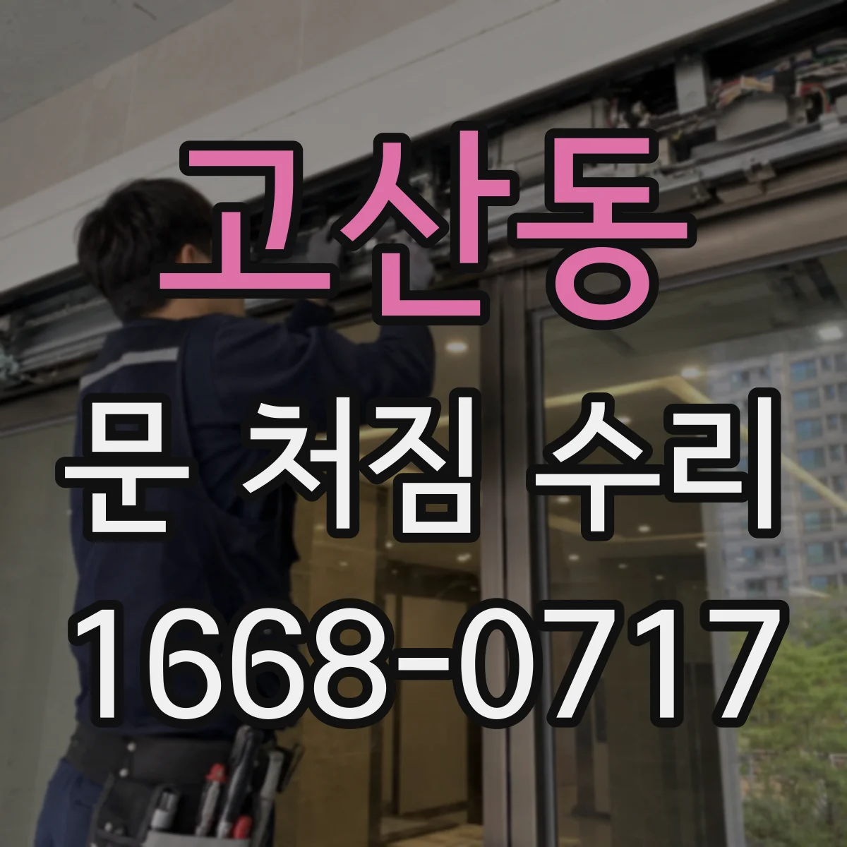 고산동 문 처짐 수리