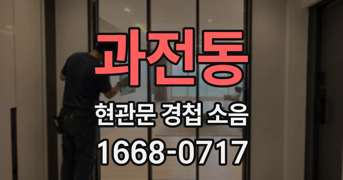 과전동 현관문 경첩 소음