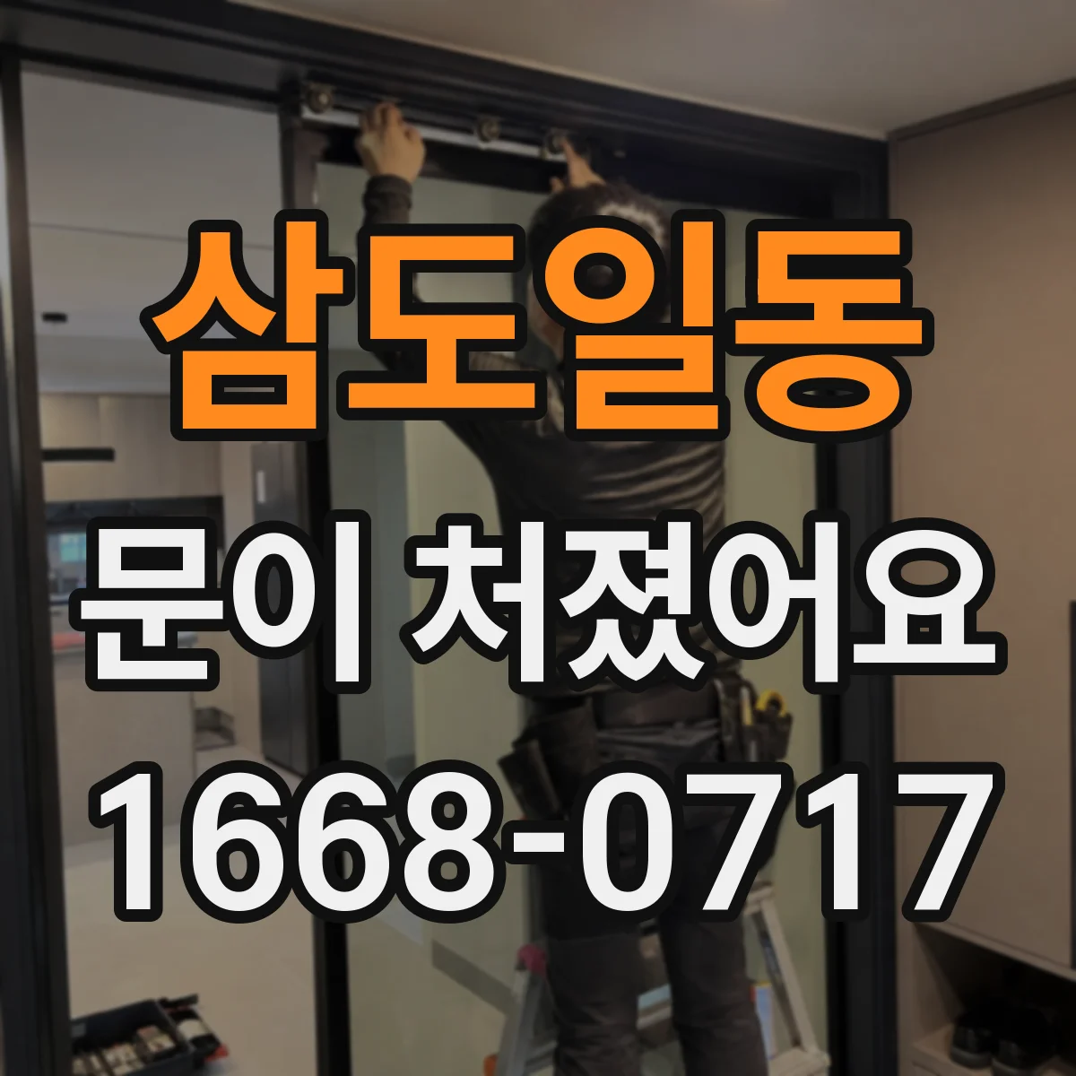 삼도일동 문이 처졌어요