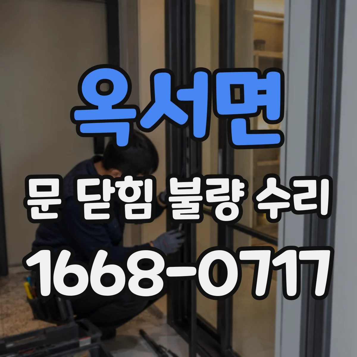 옥서면 문 닫힘 불량 수리
