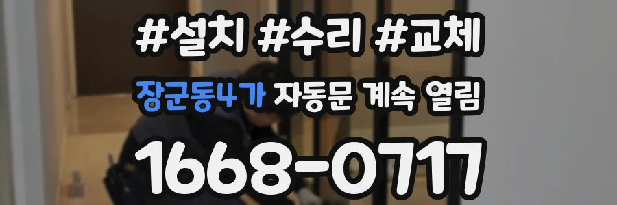 장군동4가 자동문 계속 열림