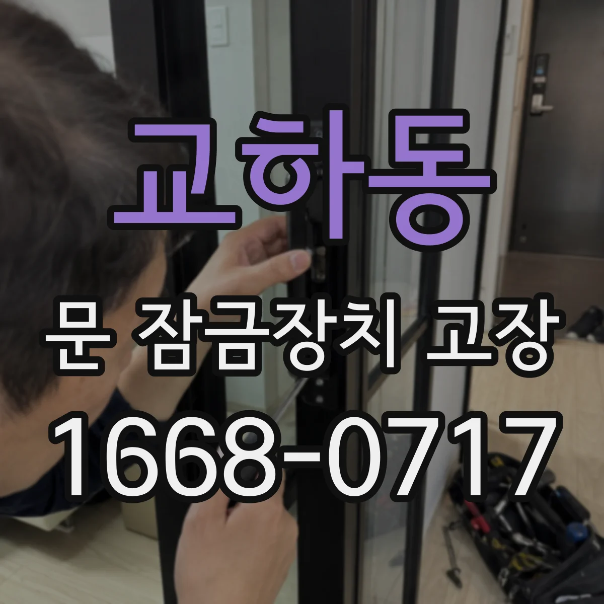 교하동 문 잠금장치 고장