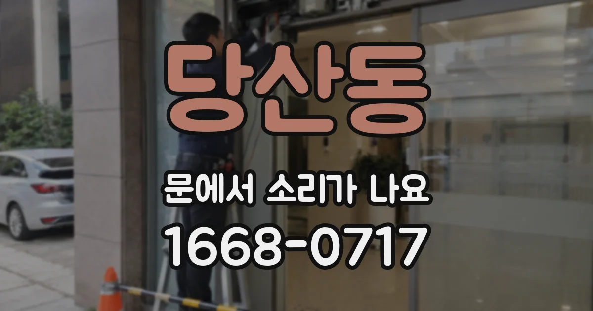당산동 문에서 소리가 나요