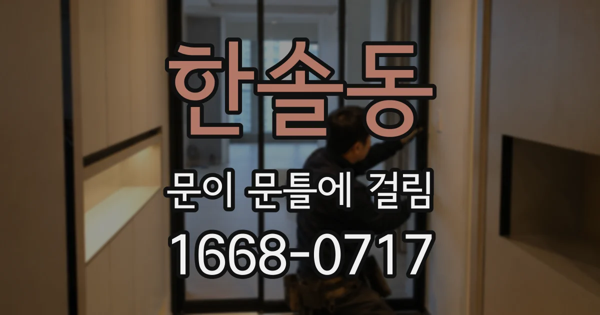 한솔동 문이 문틀에 걸림