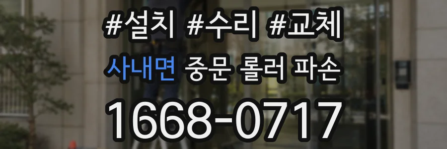 사내면 중문 롤러 파손