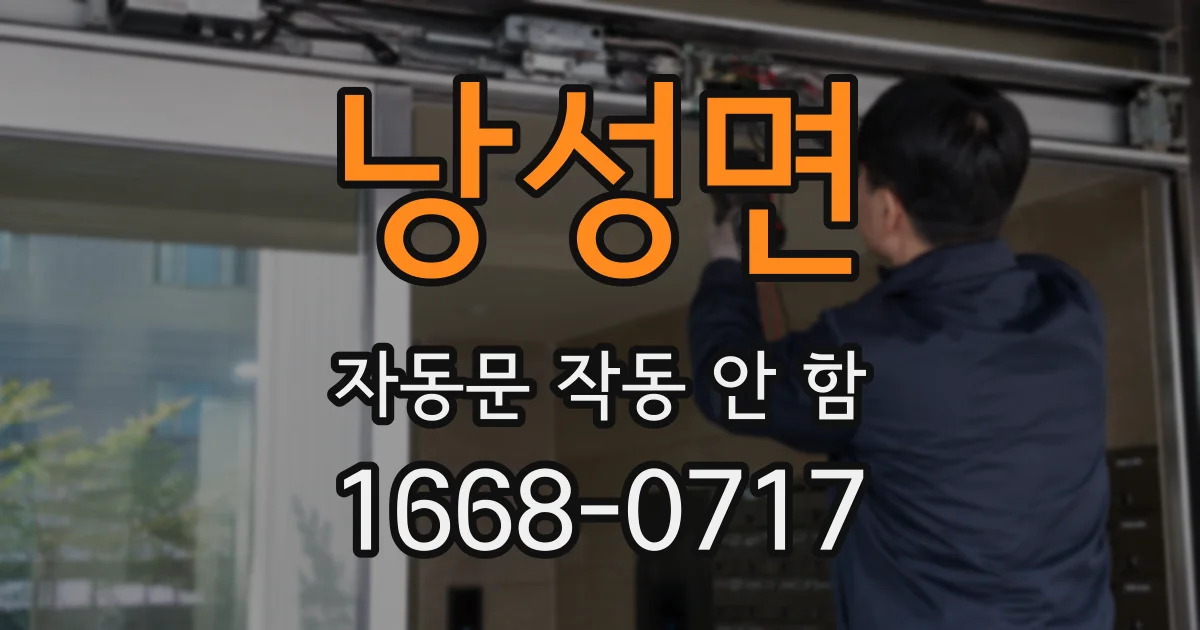 낭성면 자동문 작동 안 함