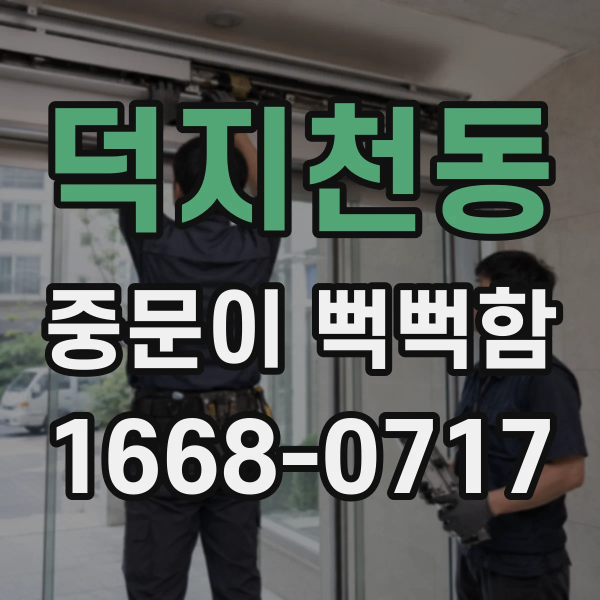 덕지천동 중문이 뻑뻑함