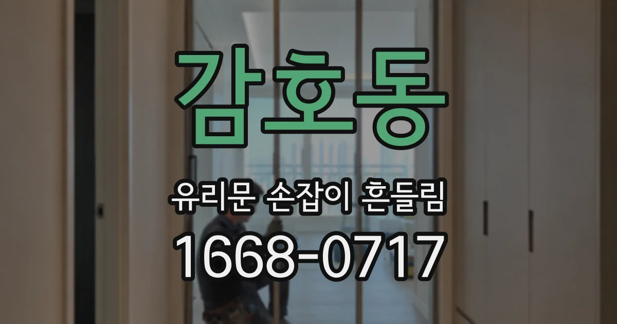 감호동 유리문 손잡이 흔들림