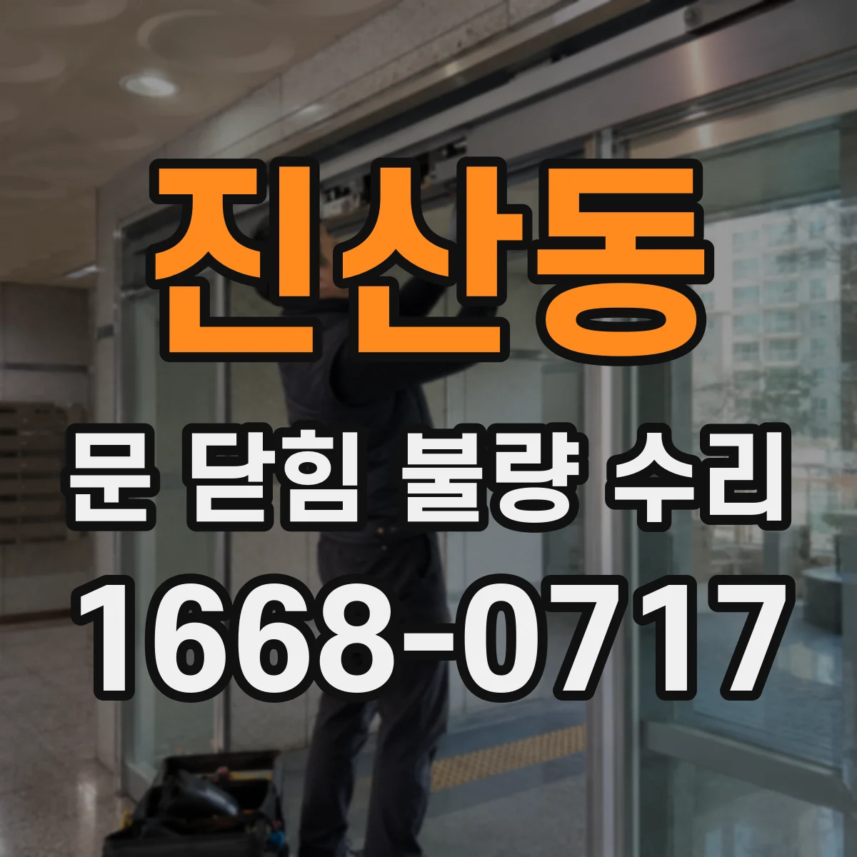 진산동 문 닫힘 불량 수리