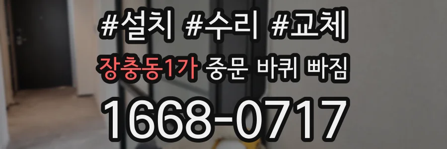 장충동1가 중문 바퀴 빠짐