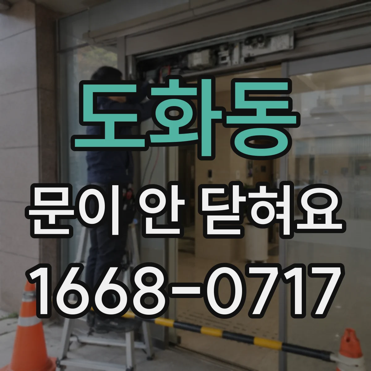 도화동 문이 안 닫혀요
