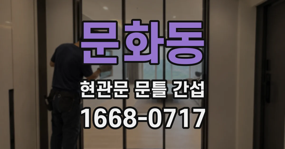 문화동 현관문 문틀 간섭