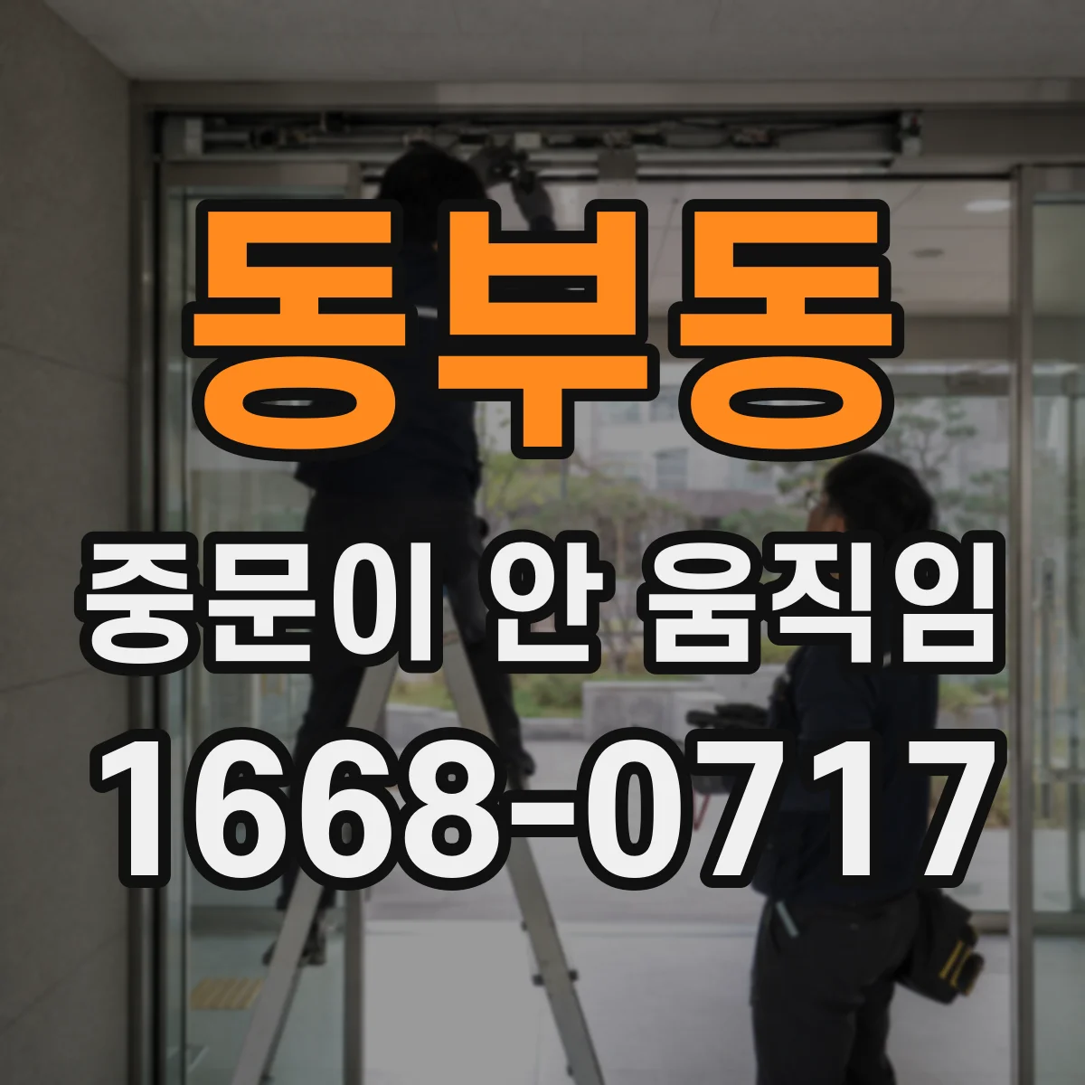 동부동 중문이 안 움직임