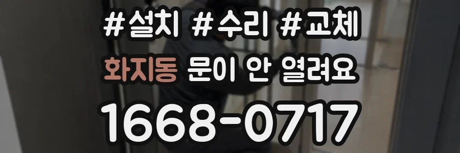 화지동 문이 안 열려요