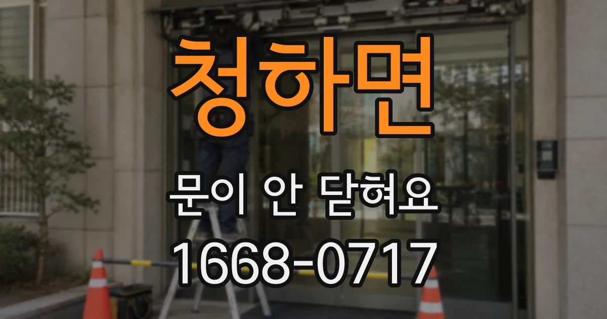 청하면 문이 안 닫혀요
